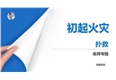 初起火災撲救