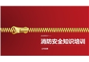 公司消防安全培訓課件
