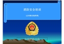 公共娛樂場所消防培訓課件