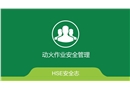 動火作業安全管理培訓