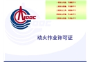 工藝安全管理課件——動火作業許可證