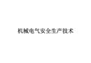 機械電氣安全生產(chǎn)技術(shù)培訓(xùn)