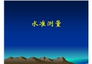 水準測量基本知識