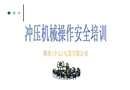 沖壓機械操作安全培訓