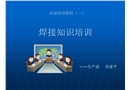 焊接知識培訓