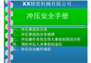沖壓安全操作手冊