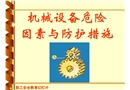 機械安全教育幻燈片