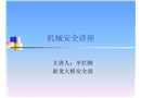 安全培訓(xùn)之機械安全幻燈片