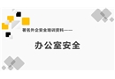 著名外企安全培訓資料之：辦公室安全