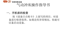 氣動沖床操作指導書