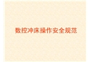 數控沖床操作安全規范