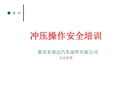 沖壓操作安全培訓
