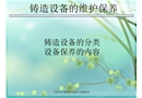 鑄造設備的維護保養