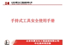 手持式工具安全使用手冊