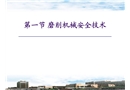 磨削機械安全技術培訓