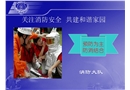 關注消防安全 共建和諧家園