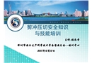 剪沖壓切安全知識與技能培訓