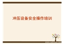 沖壓設備安全操作培訓