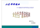 車(chē)間設(shè)備安全生產(chǎn)培訓(xùn)資料