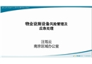 物業(yè)設(shè)施設(shè)備風(fēng)險(xiǎn)管理及應(yīng)急處理