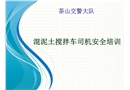混泥土攪拌車(chē)司機(jī)安全培訓(xùn)