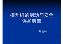 提升機(jī)的制動(dòng)與安全保護(hù)裝置