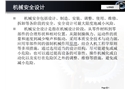 機械安全設計的基本技術原則