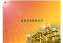 機械設備使用安全及檢查培訓