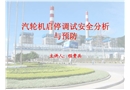 汽輪機啟停調試安全分析與預防(安全管理網)