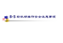 輪機部操作安全注意