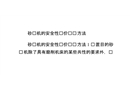 砂輪機的安全性評價檢查方法
