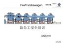 一汽大眾沖壓車間班組安全培訓
