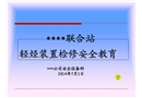聯合站輕烴裝置檢修安全教育