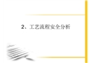 工藝流程安全分析
