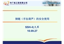 倒鏈使用的安全要求