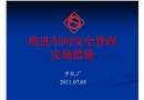 推進車間安全生產管理實施措施