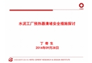 水泥工廠預熱器清堵安全措施探討