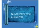 裝載機安全培訓課件
