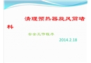 清理預熱器旋風筒堵料安全作業程序