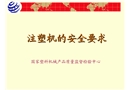 注塑機的安全要求