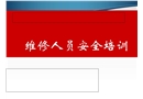 機修組安全培訓