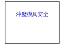 沖壓模具安全