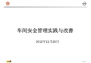車間安全管理實踐與改善培訓