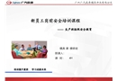 模具課生產班組安全教育
