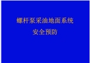 螺桿泵采油地面系統安全預防