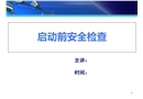 啟動前安全檢查