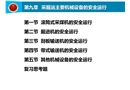 采掘運主要機械設備的安全運行
