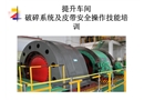 提升車間皮帶破碎生產工安全培訓