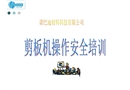 數控剪板機安全操作規程培訓