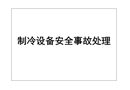 制冷設備安全事故處理
